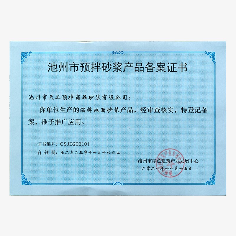 池州市預拌砂漿產(chǎn)品備案證書-濕拌地面砂漿