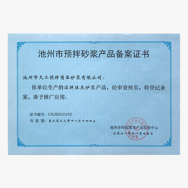 池州市預拌砂漿產(chǎn)品備案證書-濕拌抹灰砂漿