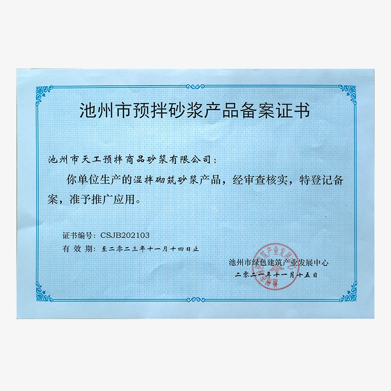 池州市預拌砂漿產(chǎn)品備案證書-濕拌砌筑砂漿