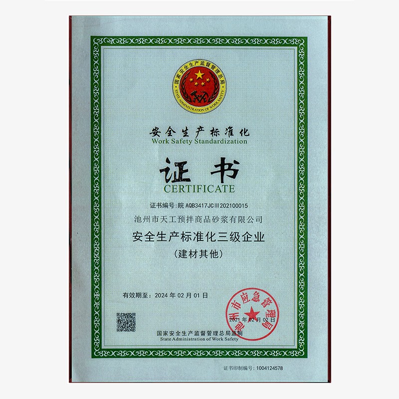 安全生產(chǎn)標準化證書